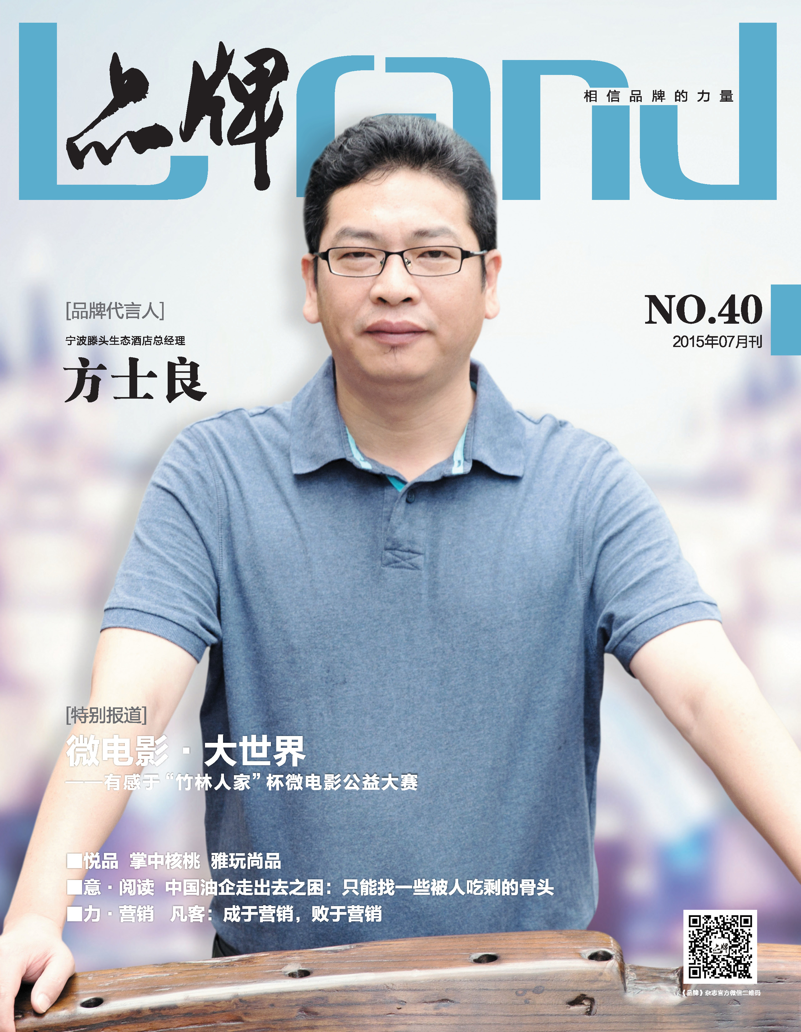 40期《品牌》封面人物——方士良