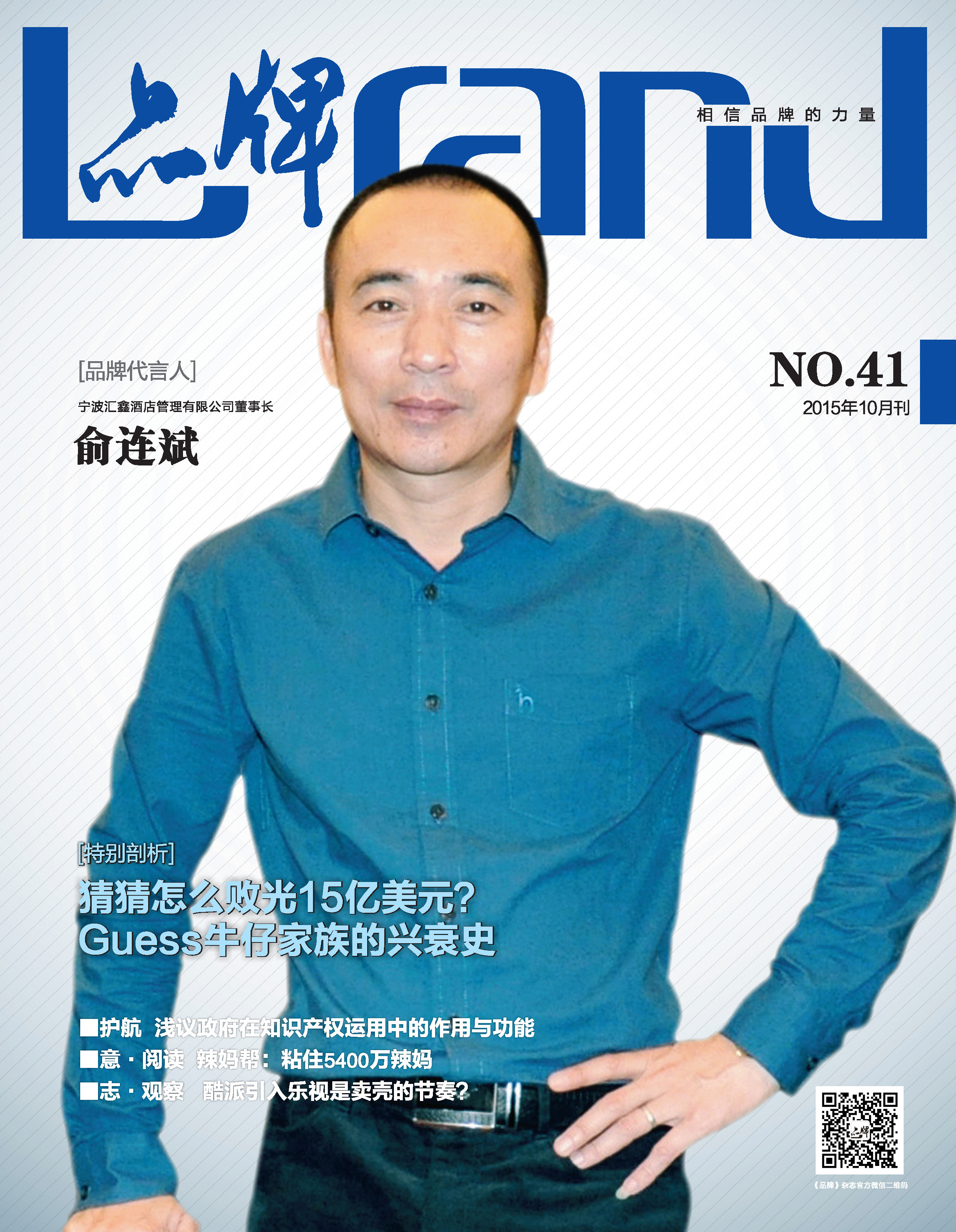 41期《品牌》封面人物——俞連斌