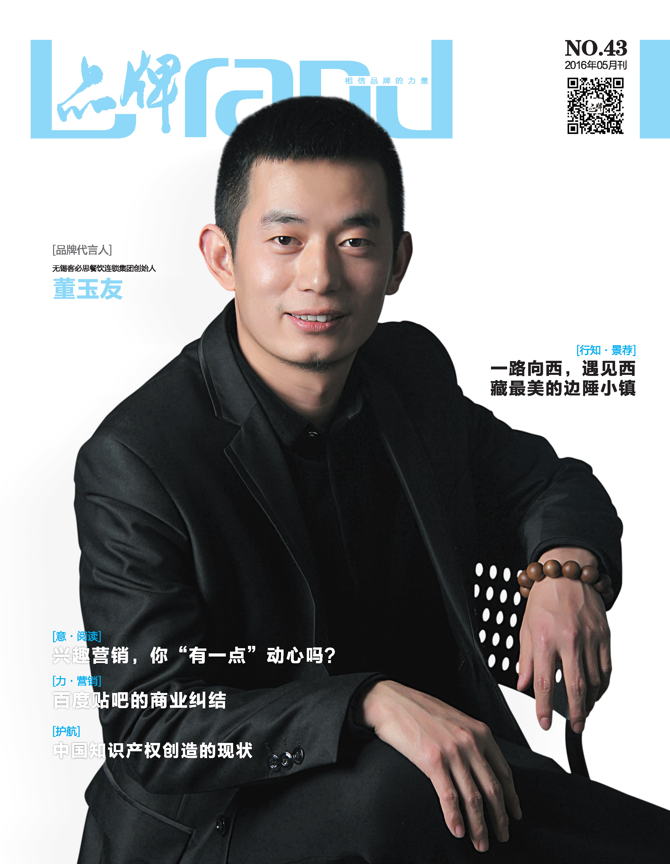 43期《品牌》封面人物—董玉友